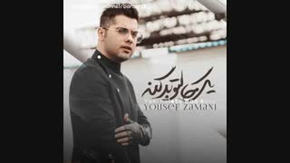 آهنگ جدید یوسف زمانی یکی حالتو بد کنه