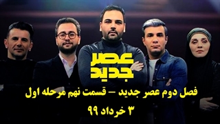 فصل دوم عصر جدید - قسمت نهم مرحله اول - 3 خرداد 1399