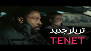 تریلر جدید فیلم TENET | فیملی از کریستوفر نولان