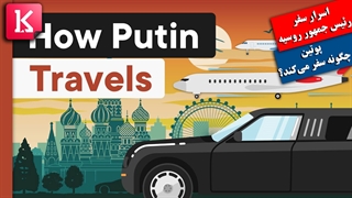 ولادیمیر پوتین چگونه سفر می‌کند؟