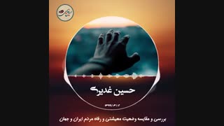 مقایسه وضعیت معیشتی مردم ایران و جهان