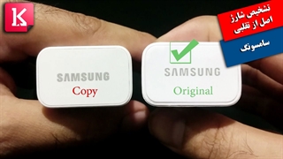 نحوه تشخیص شارژر اصل از تقلبی سامسونگ