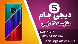 دیجی جام 5: مقایسه گوشی های میانرده Samsung Galaxy A20s Vs HONOR 20 Lite Vs Nokia 6.2