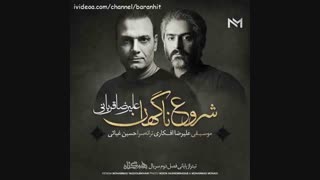 آهنگ جدید علیرضا قربانی شروع ناگهان