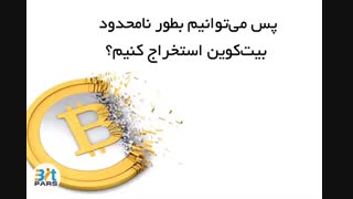 بیت کوین چیست و چگونه کار می کند ؟