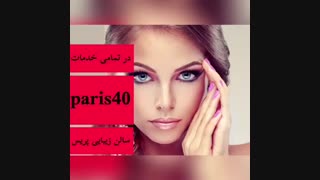 تخفیف ۴٠ درصدی سالن زیبایی پریس