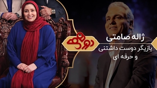 برنامه دورهمی با حضور ژاله صامتی - 4 خرداد 1399