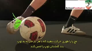 آموزش تکنیک شوت از راه دور (بخش اول)
