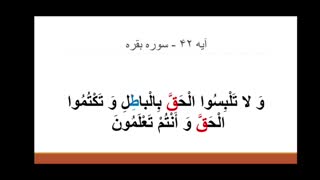 بررسی نکات تجویدی آیه ۴۲ سوره بقره