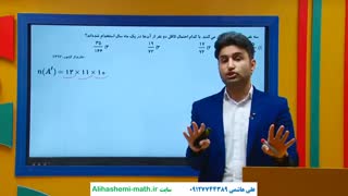 آموزش ریاضی دوازدهم انسانی با علی هاشمی