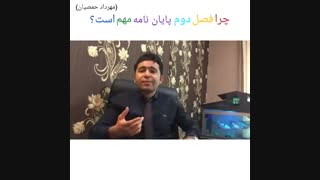 چرا فصل دوم پایان نامه مهم است؟ (مهرداد حمصیان)