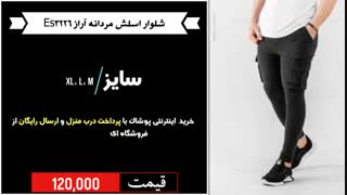 خرید شلوار اسلش مردانه آراز es3226