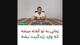 زمانی به تو گفته میشه کهوارد زندگیت بشه | BABANART.COM