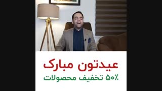 عیدتون مبارک 50% تخفیف | BABANART.COM