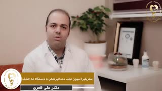 استریلیزاسیون مطب دندان پزشکی با دستگاه مه خشک