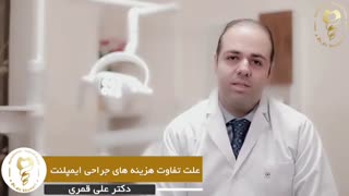 علت تفاوت هزینه های جراحی ایمپلنت