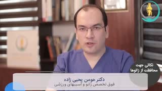 محافظت از زانو