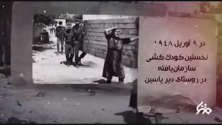 ۷۰ سال جنایت و کودک کشی صهیونیست ها