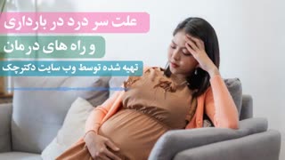 روش جلوگیری از بروز سردرد‌ در دوران بارداری