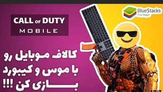 آموزش نصب بازی کالاف دیوتی موبایل (COD Mobile) روی کامپیوتر (با نرم افزار BlueStacks)