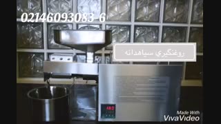 دستگاه روغن گیری سیاهدانه