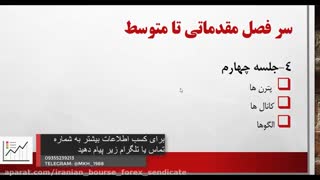 31-سر فصل دوره های آموزشی فارکس