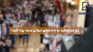 با شرکت بازرگانی داسکار آشنا شوید