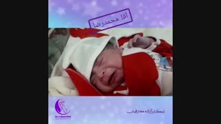 فیلم زایمان محمدرضا توسط دکتر آزاده معارفیان لیفت ابرو
