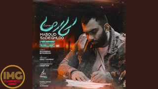 آهنگ جدید کارما از مسعود صادقلو