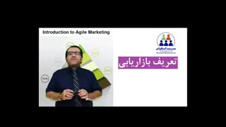 آموزش رایگان معرفی اجایل مارکتینگ ( بازاریابی چابک ) ( مدرسه اسکرام - آموزش اسکرام )