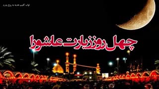 چله زیارت عاشورا برای حاجات