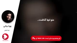 دانلود آهنگ( یه نفر) از پویا بیاتی