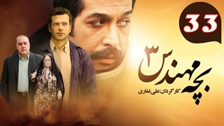سریال بجه مهندس 3 قسمت 33 - سی و سوم