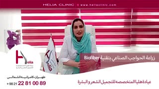 زراعة الحواجب الصناعی بتقنیة Biofiber | عیادة هلیا | 00989120234708