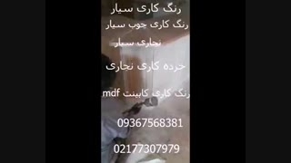 رنگ کاری کابینت mdf 09367568381