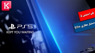 جدیدترین ویدئو  از پلی استیشن 5 و دستیار مجازی Ellie