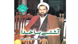 آشتی با خدا با صدای شهید کافی