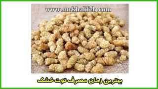 بهترین زمان برای مصرف توت خشک