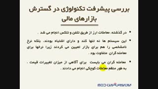 آموزش فارکس، درس اول - بخش سه - بررسی پیشرفت تکنولوژی در گسترش بازارهای مالی