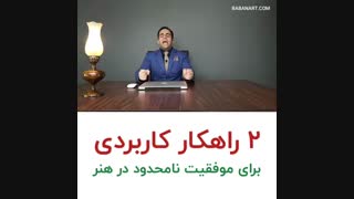 2 راهکار برای موفقیت نامحدود در هنر | استاد علی خلیلی فر | BABANART.COM