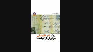 ریشه نام خانوادگی در ایران
