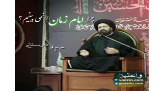 چرا امام زمان را نمی بینیم؟