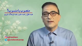 منصوب یا منسوب؟