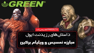 داستان‌های رزیدنت اویل قسمت دوم: مبارزه نمسیس و ویلیام برکین