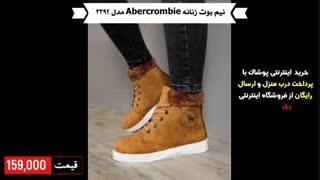 خرید نیم بوت زنانه Abercrombie مدل 3392 با پرداخت درب منزل