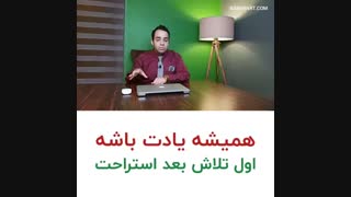 همیشه یادت باشه اول تلاش بعد استراحت | BABANART.COM