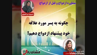 مشاوره ازدواج:چگونه به پسر مورد علاقه خود پیشنهاد ازدواج دهیم؟
