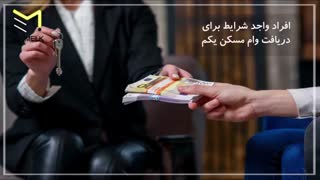 شرایط دریافت وام مسکن