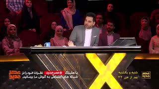 پخش  مسابقه عصر جدید با حضور تماشاگران از امشب - iCinemaa.com