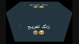 زنگ تفـــــــــریح9 (درخواستی)